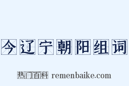 今辽宁朝阳组词是什么意思的图片